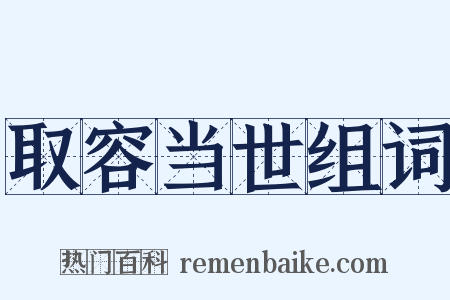 取容当世组词是什么意思的图片